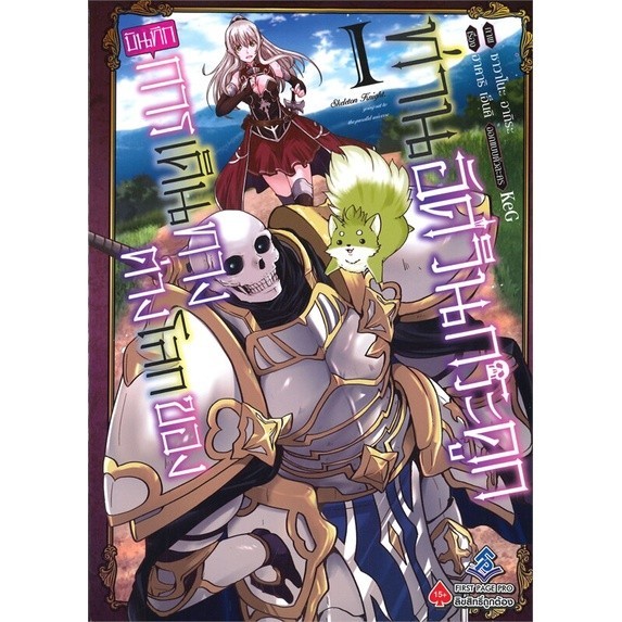 หนังสือ บันทึกการเดินทางต่างโลกของท่านอัศวินกระดูก #มังงะ เล่ม 1-5,เฟิร์ส เพจ โปร,ทะลุมิติมาต่างโลก