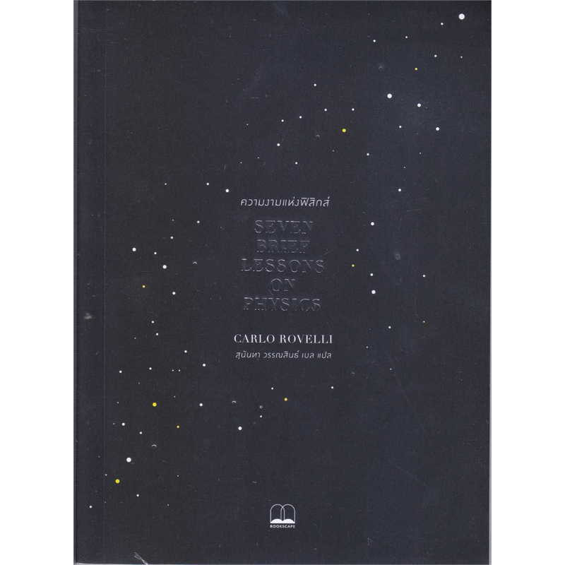 (สินค้าพร้อมส่ง) หนังสือ ความงามแห่งฟิสิกส์ : Seven Brief Lessons on Physics,สนพ.BOOKSCAPE (บุ๊คสเคป) , Carlo Rovelli