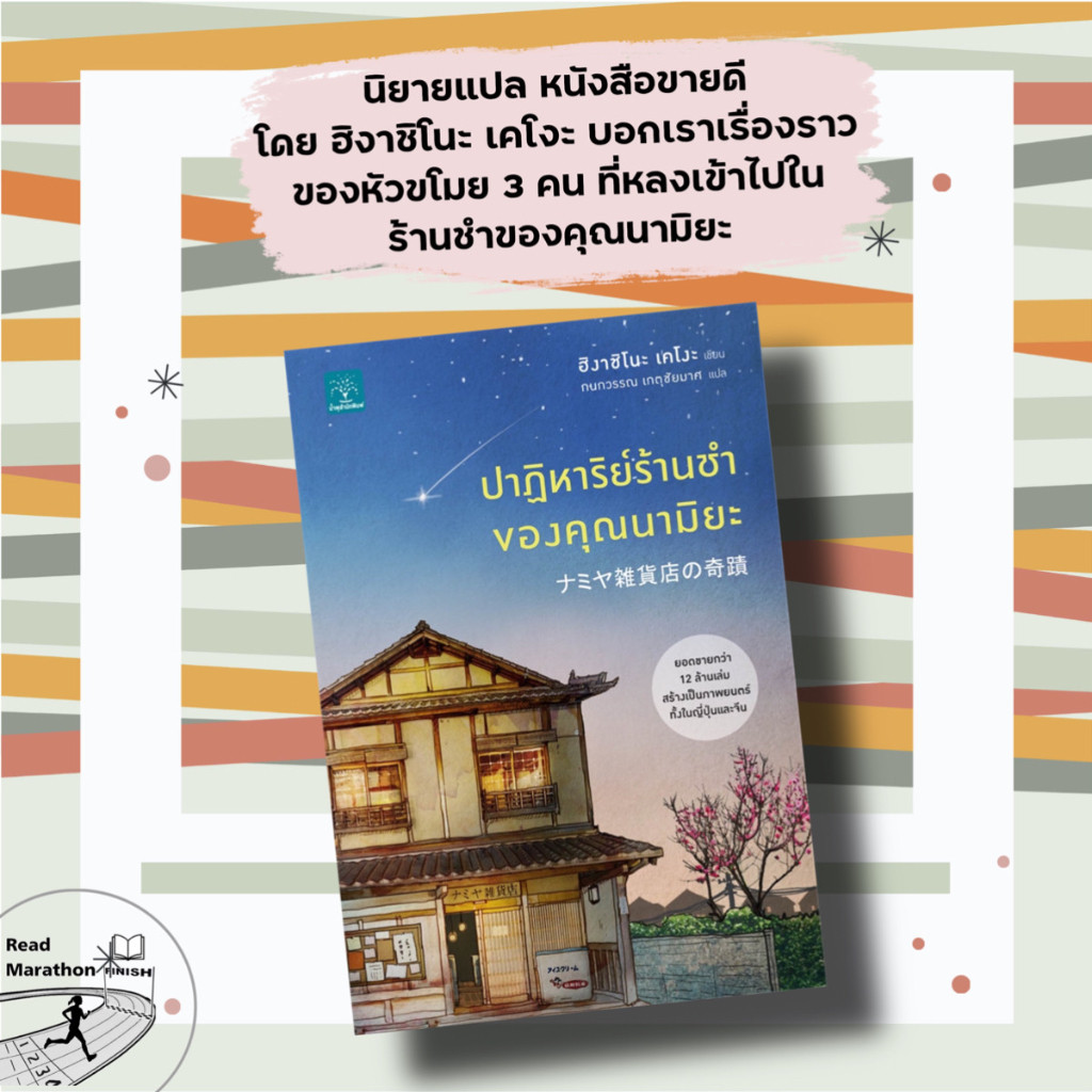 (พร้อมส่ง) หนังสือ ปาฏิหาริย์ร้านชำของคุณนามิยะ โดย ฮิงาชิโนะ เคโงะ,ร้านชำของคุณ