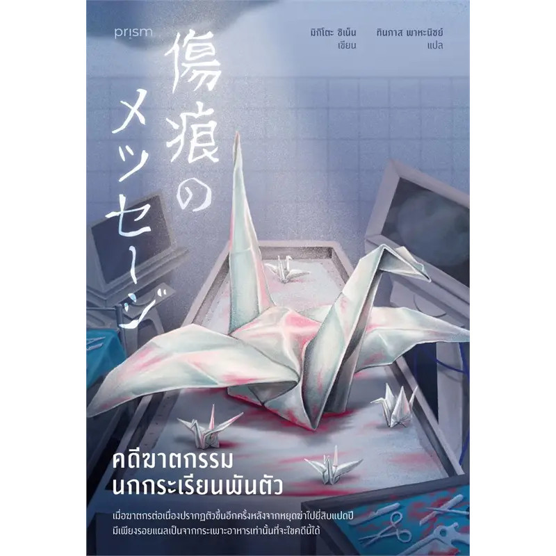 หนังสือ คดีฆาตกรรมนกกระเรียนพันตัว ผู้เขียน: ชิเน็น มิกิโตะ  สำนักพิมพ์: prism  #bookfactory : 210001