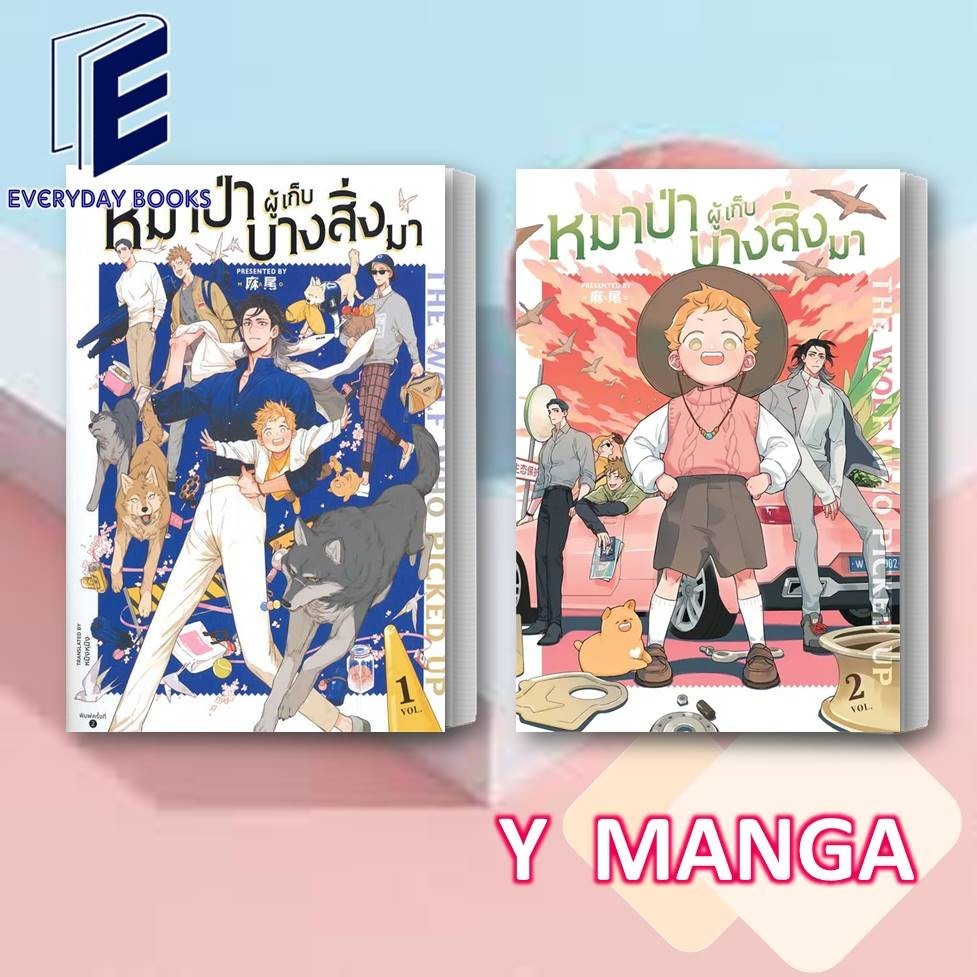 พร้อมส่ง หนังสือ MG Y The Wolf Who Picked Up หมาป่าผู้เก็บบางสิ่งมา ล.1-2 มังงะวาย แยกเล่ม การ์ตูนวาย โรแมนติก แฟนตาซี