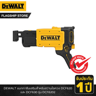 DEWALT รุ่น DCF6202 แมกกาซีนเสริมสำหรับสว่านไขควง DCF620 และ DCF630