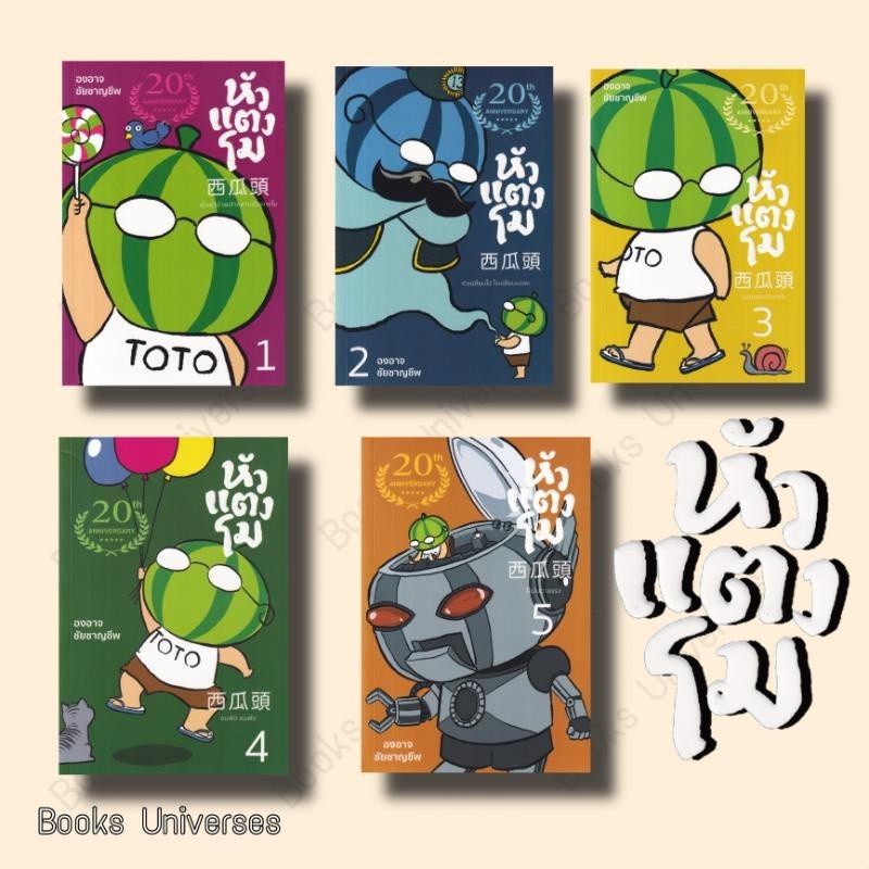 หนังสือ หัวแตงโมซีกที่ 1-5 (ปกใหม่) ผู้เขียน: องอาจ ชัยชาญชีพ สำนักพิมพ์: เป็ดเต่าควาย PTK
