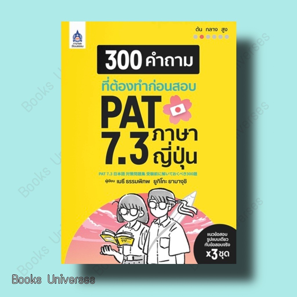 (พร้อมส่ง) หนังสือ 300 คำถามที่ต้องทำก่อนสอบ PAT 7.3 ภาษาญี่ปุ่น