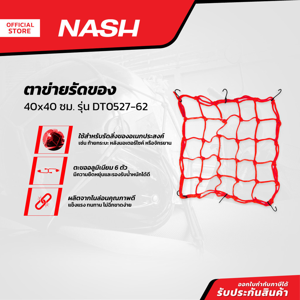 NASH ตาข่ายรัดของ 40x40 ซม. รุ่น DT0527-62 |ZWF|