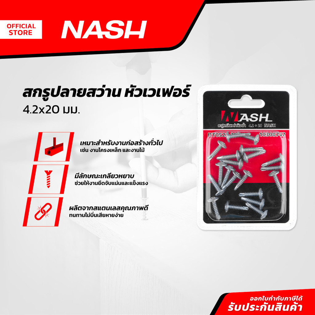 NASH สกรูปลายสว่าน หัวเวเฟอร์ 4.2 x 20 มม. |ZWF|