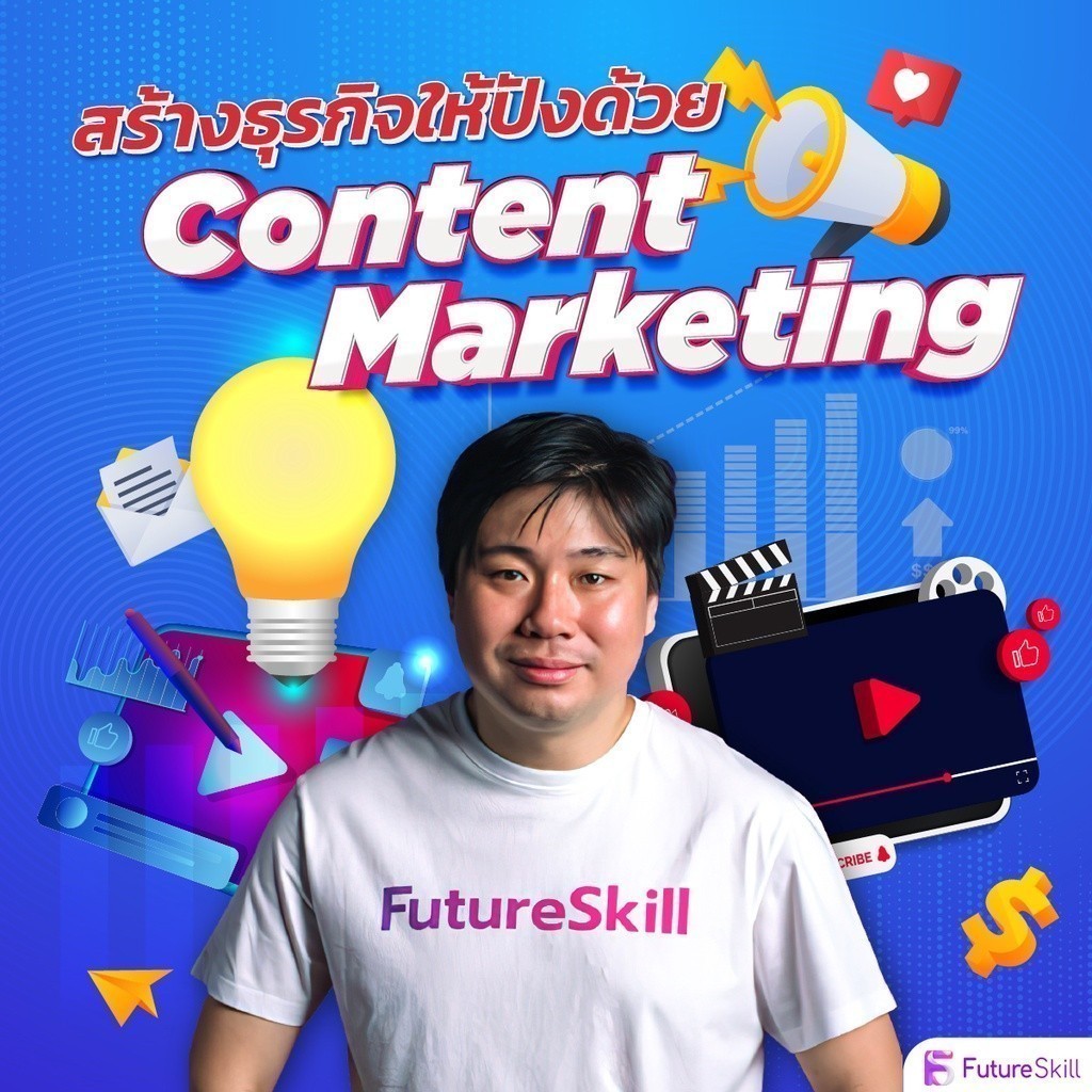 FutureSkill E-Book + คอร์สเรียนออนไลน์ | สร้างธุรกิจให้ปังด้วย Content Marketing