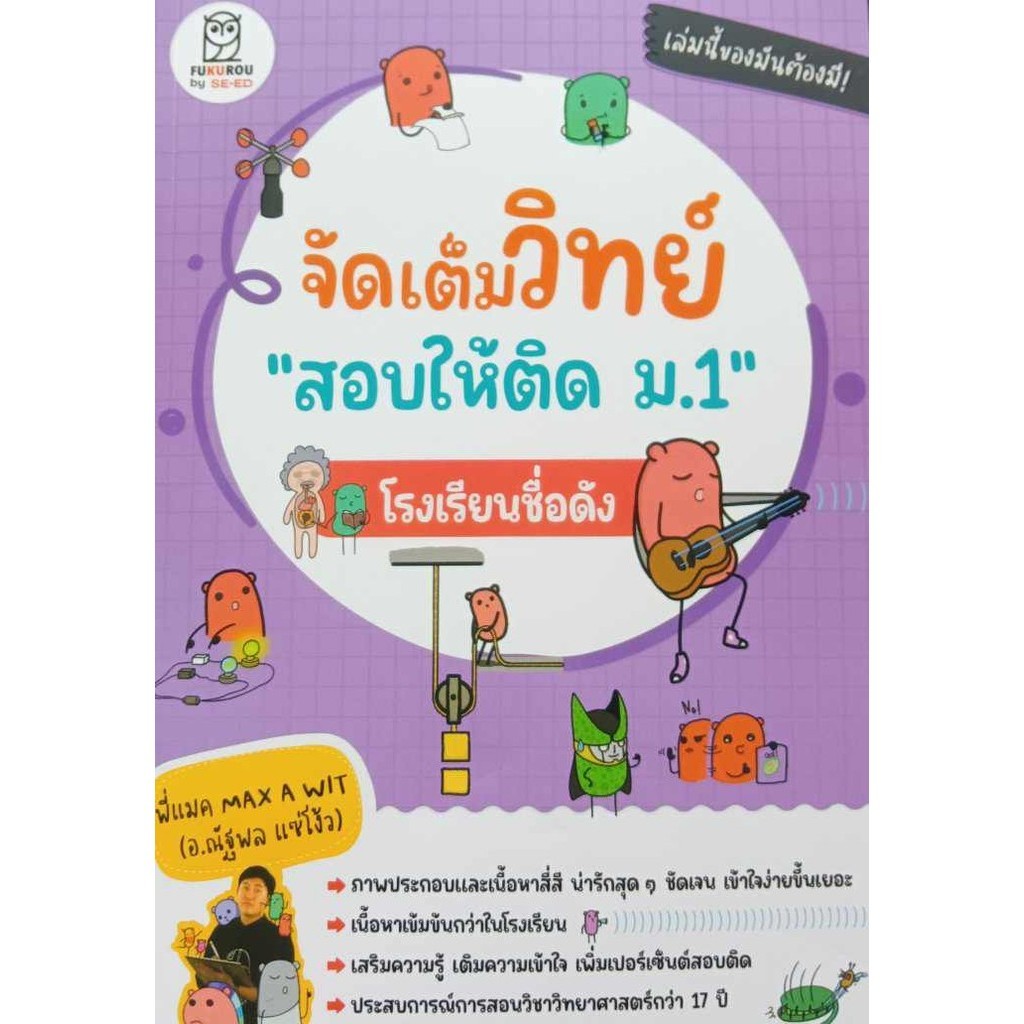 หนังสือ จัดเต็มวิทย์ "สอบให้ติด ม.1" โรงเรียนชื่อดัง ผู้เขียน: ครูแมค Max A Wit (อ.ณัฐพล แซ่โง้ว) สำนักพิมพ์: ฟุกุโร FU