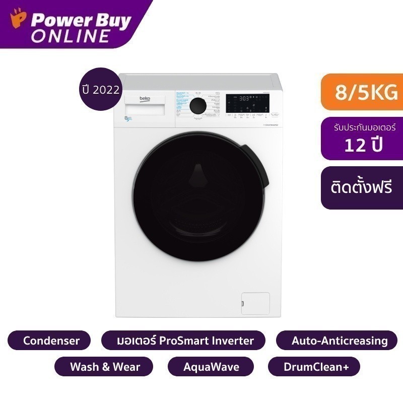 [ติดตั้งฟรี] New2022 BEKO เครื่องซักผ้า/อบผ้า ฝาหน้า (8/5 kg) รุ่น WDB8526R1B + ขาตั้ง