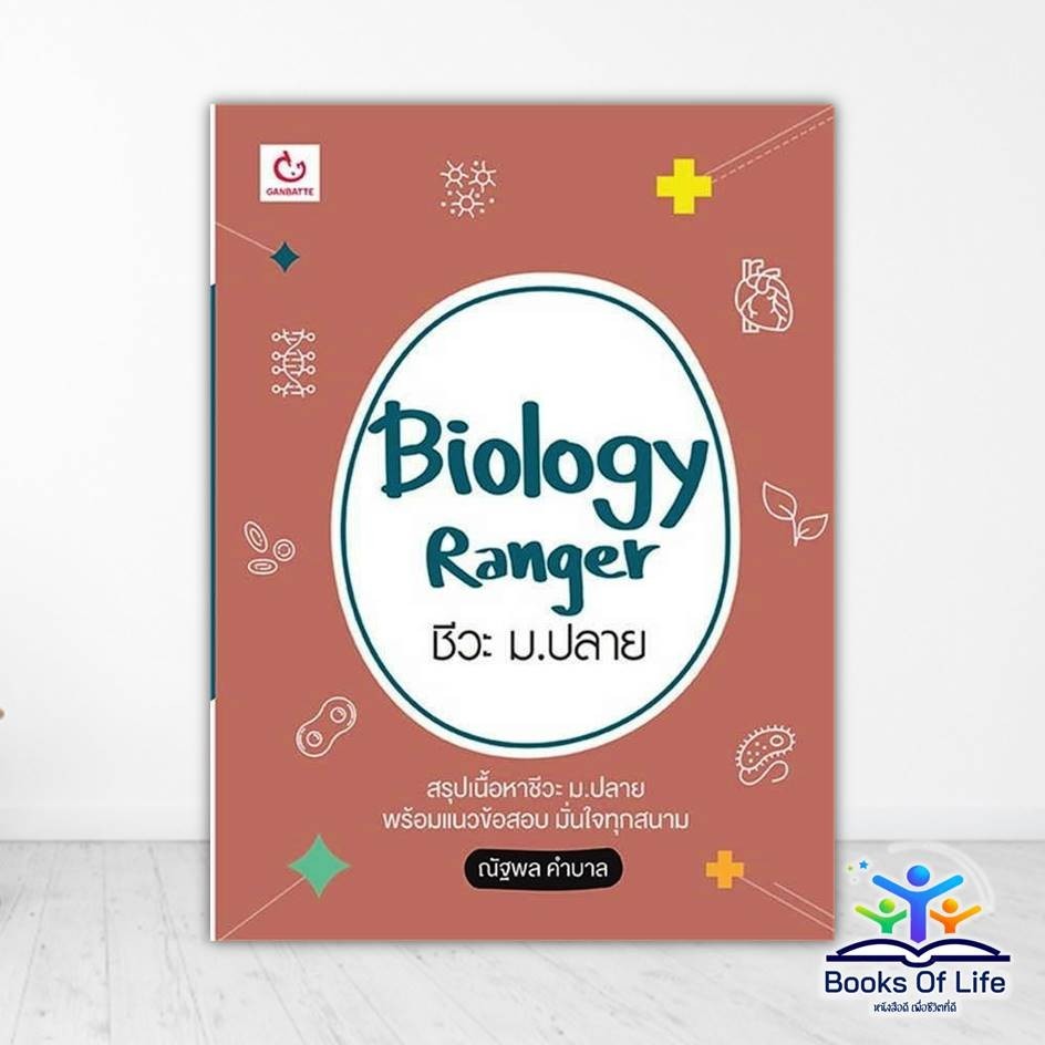 หนังสือ Biology Ranger ชีวะ ม.ปลาย ผู้แต่ง เขม ณัฐพล คำบาล สนพ.GANBATTE หนังสือคู่มือระดับชั้นมัธยมศึกษาตอนปลาย BK02