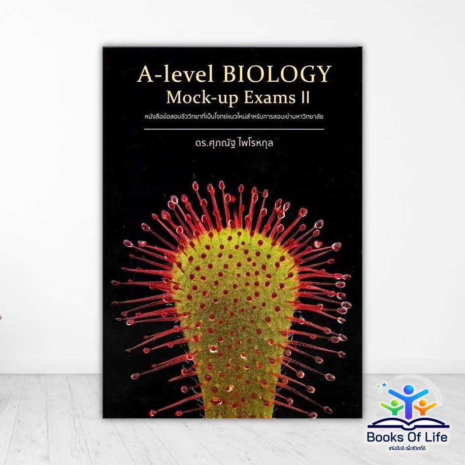 หนังสือ A-Level Biology Mock-Up Exams II ผู้แต่ง ดร.ศุภณัฐ ไพโรหกุล สนพ.ศุภณัฐ ไพโรหกุล หนังสือเตรียมสอบเข้ามหาวิทย BK03