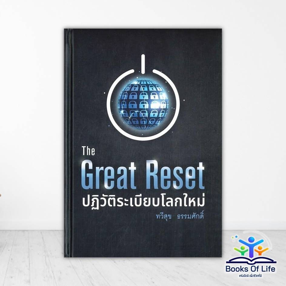 หนังสือ The Great Reset ปฏิวัติระเบียบโลกใหม่ ผู้แต่ง ทวีสุข ธรรมศักดิ์ BK03