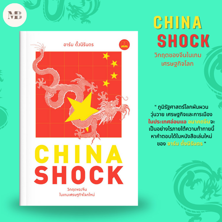 พร้อมส่งหนังสือ China Shock วิกฤตของจีนในเกมเศรษฐกิจโลก ผู้เขียน: อาร์ม ตั้งนิรันดร  สำนักพิมพ์: บุ๊คสเคป/BOOKSCAPE