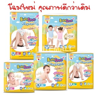BABY LOVE เบบี้เลิฟ กางเกงผ้าอ้อมเด็ก เพลย์แพ้นท์ ซุปเปอร์จั…