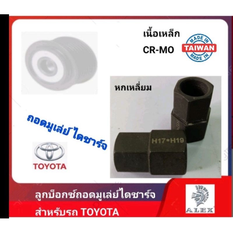 ลูกบ็อกซ์ถอดมูเล่ย์ไดชาร์จ Toyota ( VIGO , REVO)