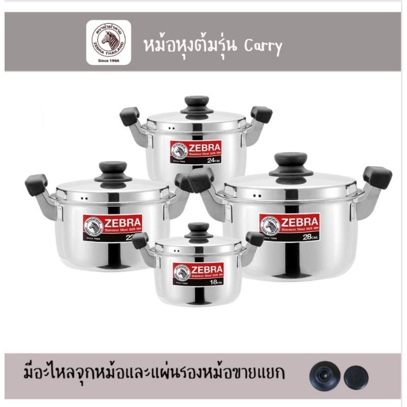 Zebra หม้อหุงต้มตราหัวม้าลาย รุ่นCarry 16 18 20 22 ซม *ขายแยกเป็นใบๆ