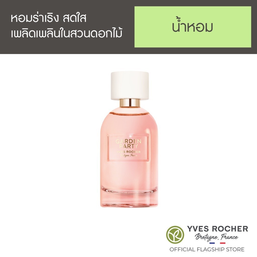 อีฟ โรเช Yves Rocher Garden Party Eau De Parfum 30 มล. น้ำหอม - แจกความสดใส ในทุ่งดอกไม้ นานาพรรณ