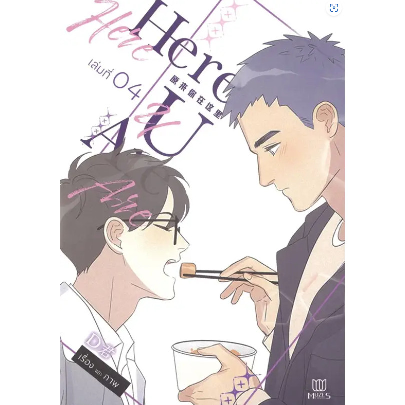 หนังสือ Here U Are เล่ม 4 ผู้เขียน: D  สำนักพิมพ์: มิวเซส พับลิชชิ่ง #อ่านไม่เอาท์