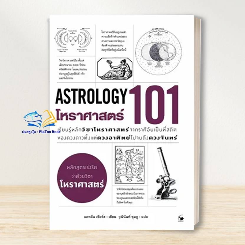 หนังสือ โหราศาสตร์ 101 (ASTROLOGY 101) ผู้เขียน: แคทลีน เซียร์ส สำนักพิมพ์: แอร์โรว์ มัลติมีเดียโหราศาสตร์ ดูดวง BK0