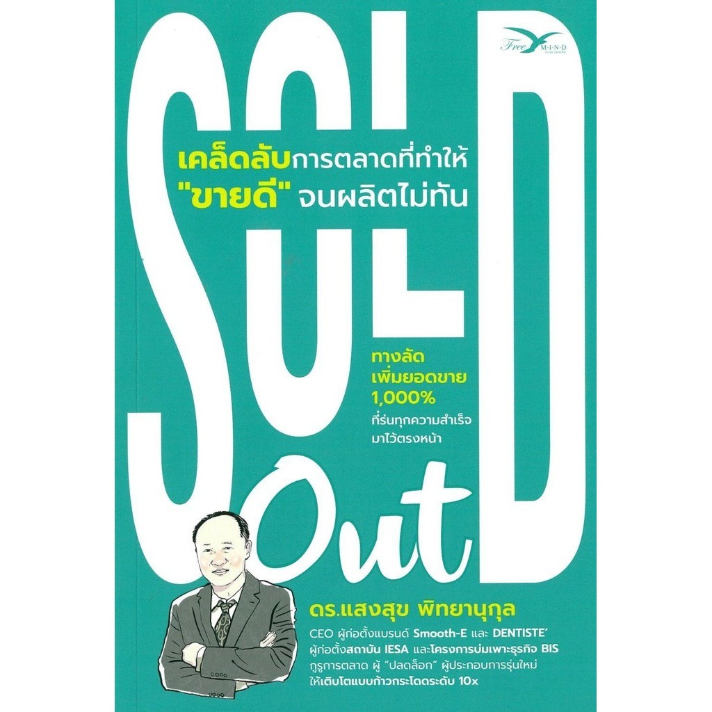 Sold out เคล็ดลับการตลาดที่ทำให้ขายดีจน ผู้เขียน: แสงสุข พิทยานุกุล, ดร.