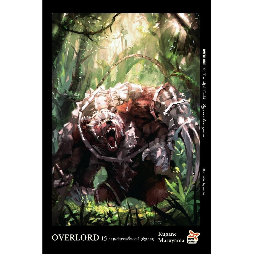[พร้อมส่ง]หนังสือOVERLORD 15 มนุษย์เทวะครึ่งเอลฟ์ (ปฐมบท)#Kugane Maruyama