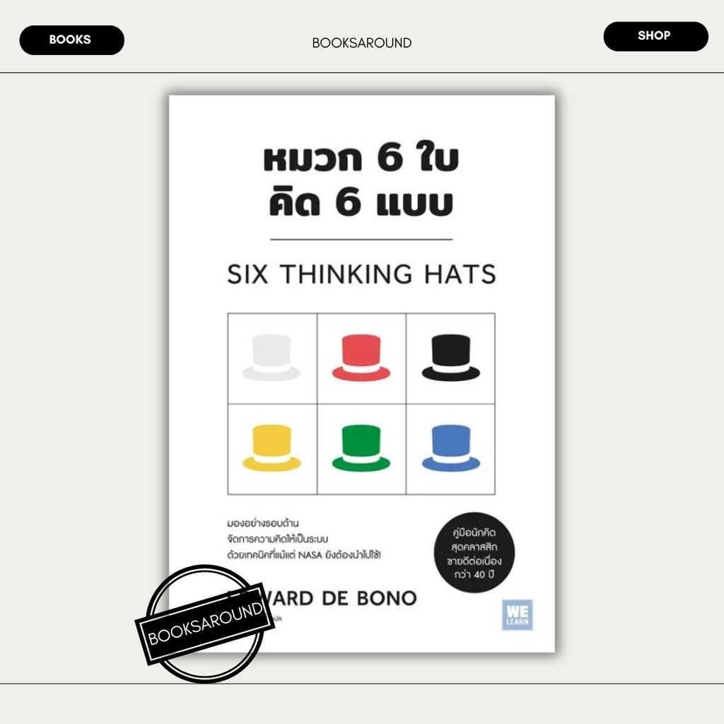หนังสือ หมวก 6 ใบ คิด 6 แบบ (Six Thinking Hats) มือหนึ่ง