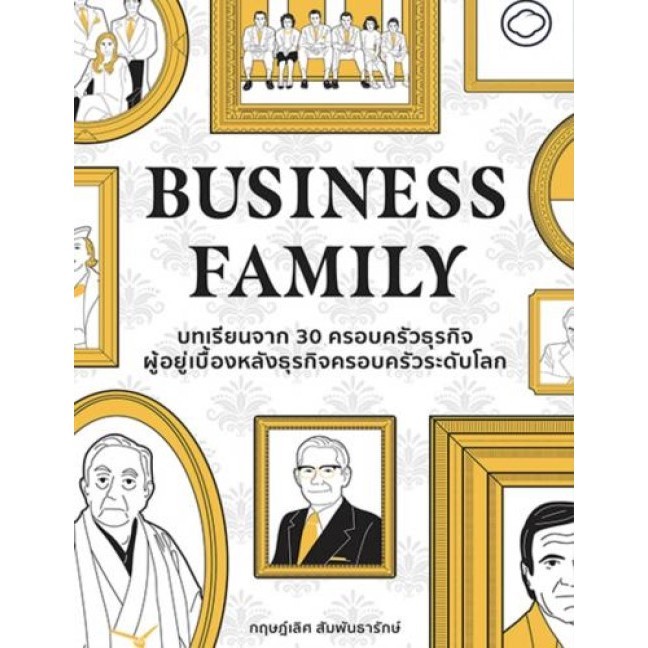 หนังสือ Business Family ผู้แต่ง ดร.กฤษฎ์เลิศ สัมพันธารักษ์