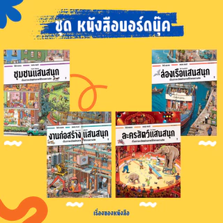 พร้อมส่ง หนังสือ บอร์ดบุ๊ค วันทำงานแสนสนุก (ปกแข็ง)ชุมชนแสนสนุก,งานก่อสร้างแสนสนุก,ล่องเรือแสนสนุก ปกแข