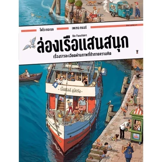 พร้อมส่ง หนังสือ บอร์ดบุ๊ค วันทำงานแสนสนุก (ปกแข็ง)ชุมชนแสนสนุก,งานก่อสร้างแสนสนุก,ล่องเรือแสนสนุก ปกแข
