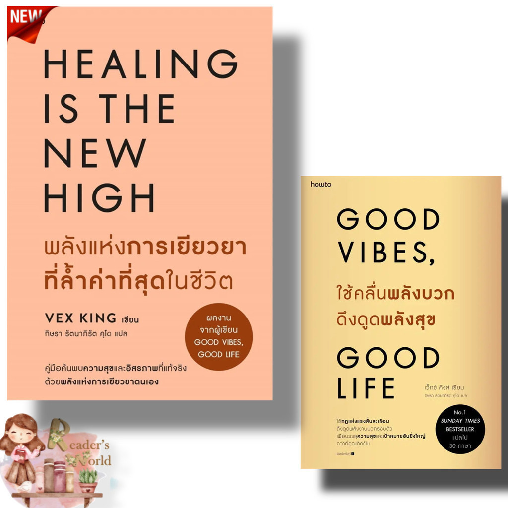 หนังสือ พร้อมส่ง พลังแห่งการเยียวยาที่ล้ำค่าที่สุดในชีวิต ใช้คลื่นพลังบวกดึงดูดพลังสุข Vex King (เว็กซ์ คิงส์)  อมรินทร์