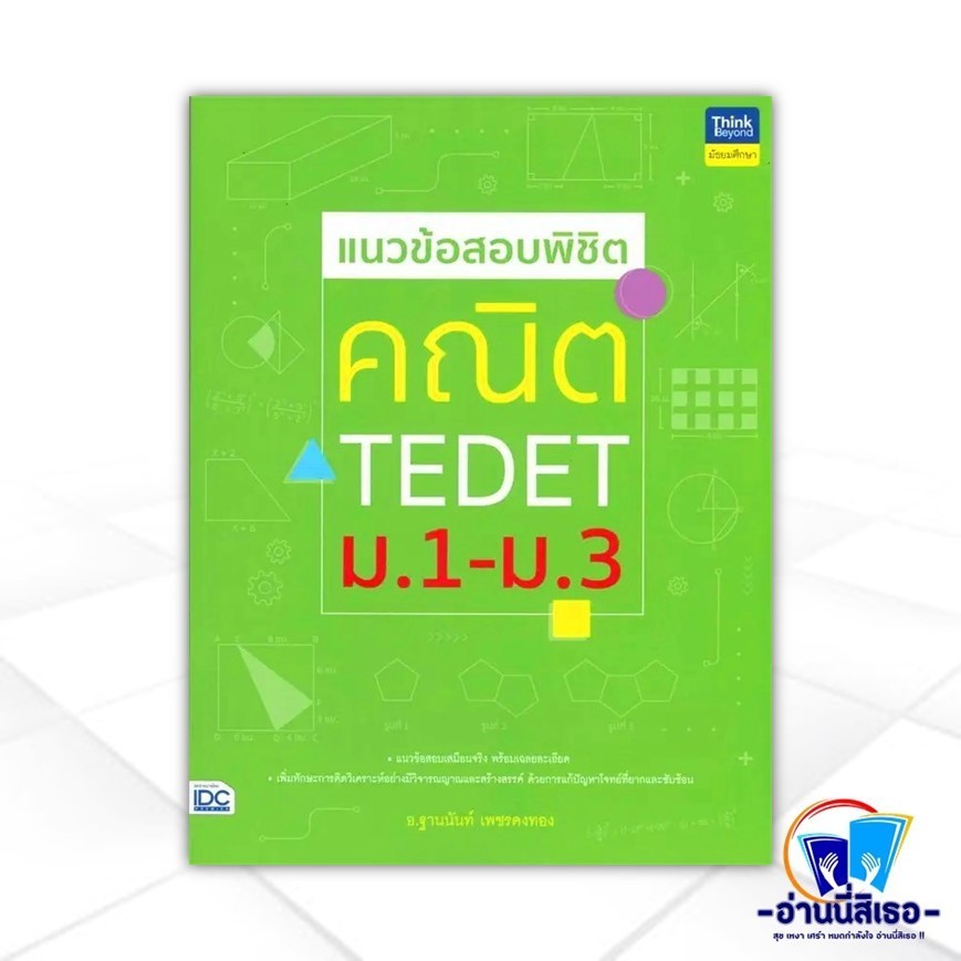 หนังสือ แนวข้อสอบพิชิต คณิต TEDET ม.1-ม.3 สนพ.Think Beyond หนังสือคู่มือ ระดับชั้นมัธยมต้น IDC