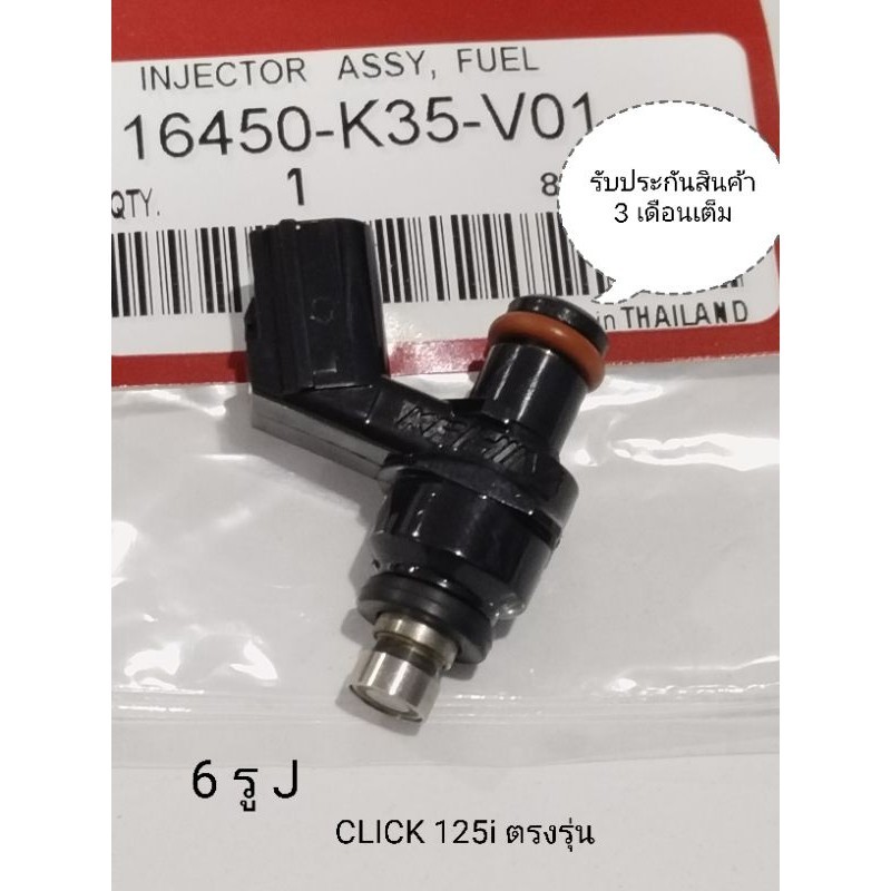 หัวฉีด 6รูJ Click125i / Click125i คลิก125i รหัส K35-V01 ใช้ในรถปี 2012-2023 สินค้าคุณภาพดี รับประกันสินค้า 3 เดือนเต็ม