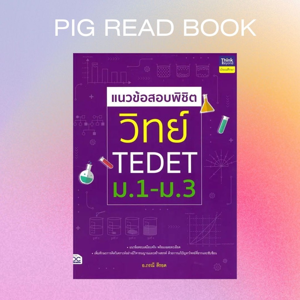 [หนังสือพร้อมส่ง] แนวข้อสอบพิชิต วิทย์ TEDET ม.1-ม.3 #ชั้นมัธยมต้น #Pig read book