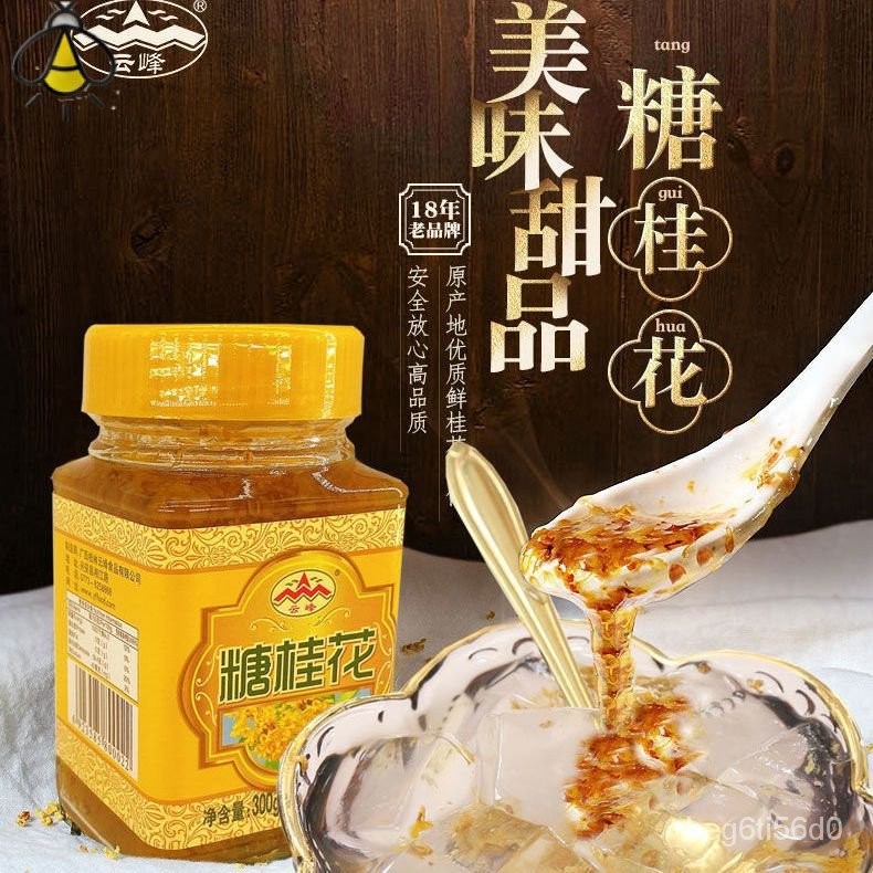 กุ้ยหลินหยุนเฟิงน้ำตาลออสมันทัส300g ซอสออสแมนทัสหอมหวานบริสุทธิ์น้ำเชื่อมน้ำผึ้งขนมในครัวเรือนแยมน้ำ