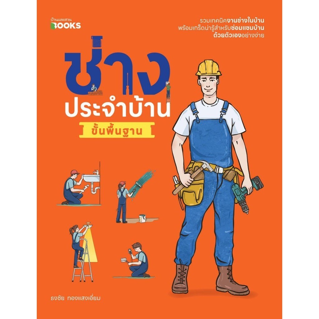 ช่างประจำบ้านขั้นพื้นฐาน ผู้เขียน: ธงชัย ทองแสงเอี่ยม