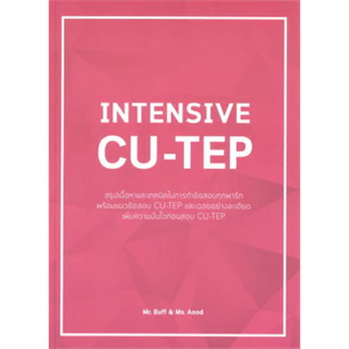 [Chulabook] หนังสือ รวมหนังสือคู่มือสอบ CU-TEP เล่มไหนดี ปี 2024 เนื้อหาครอบค (999999) c000