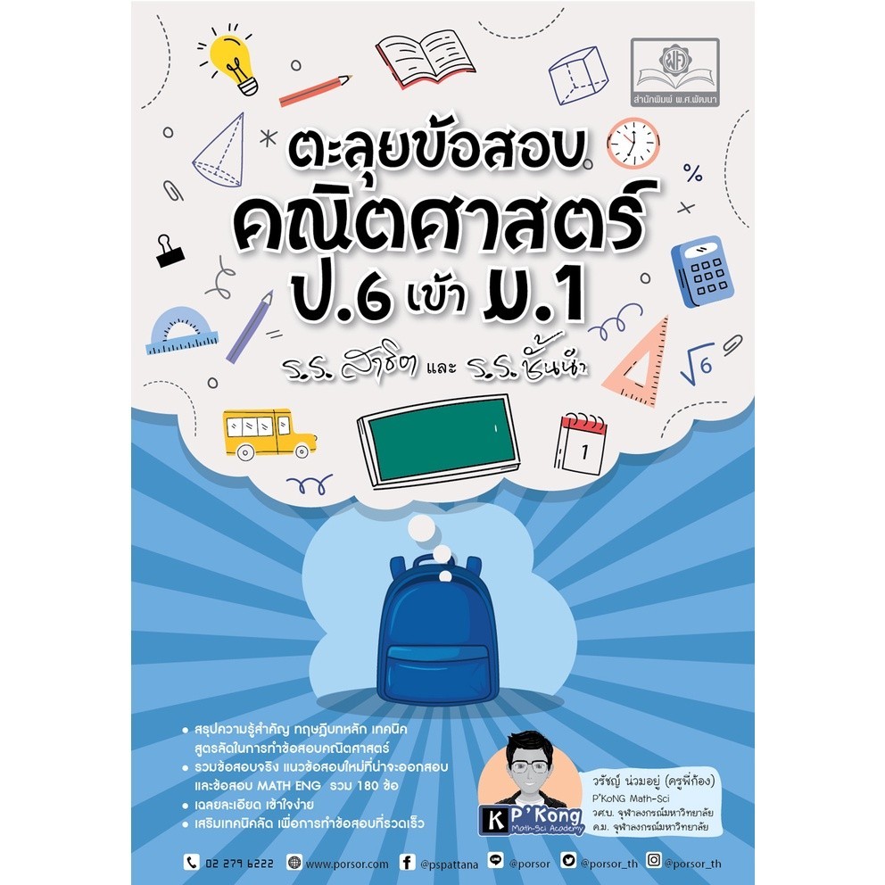 Chulabook|c111|หนังสือ|ตะลุยข้อสอบ คณิตศาสตร์ ป.6 เข้า ม.1 ร.ร.สาธิตและร.ร.ชั้นนำ