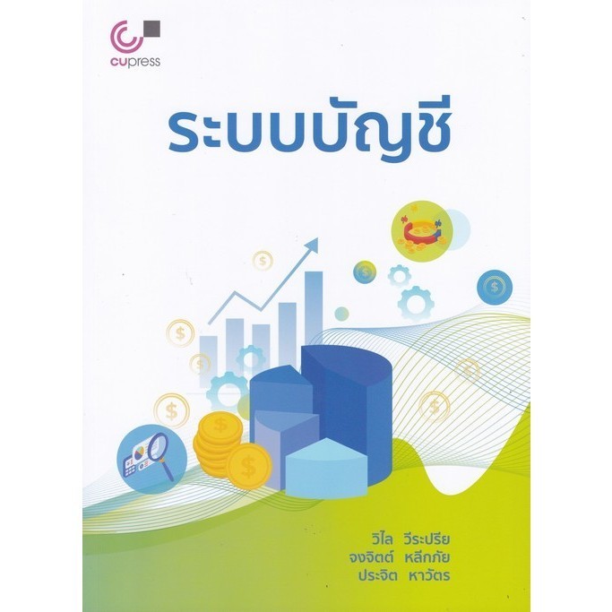 [Chulabook] หนังสือ ระบบบัญชี (9789740342670) c112