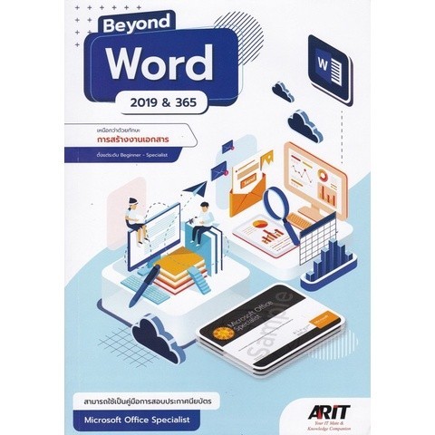 [Chulabook] หนังสือ BEYOND WORD 2019 & 365 เหนือกว่าด้วยทักษะการสร้างงานเอกสาร ตั้งแต่ระดับ BEG (978