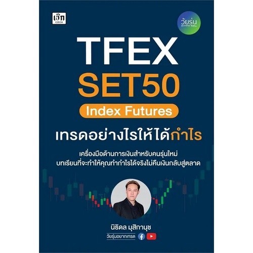 Chulabook|c111|หนังสือ|TFEX SET 50 INDEX FUTURES เทรดอย่างไรให้ได้กำไร