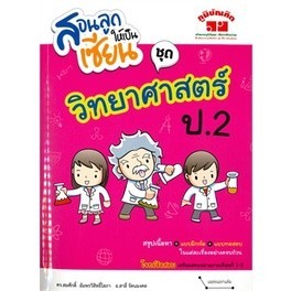 Chulabook|c111|หนังสือ|สอนลูกให้เป็นเซียน :ชุดวิทยาศาสตร์ ป.2