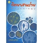 Chulabook|c111|หนังสือ|วิทยาสาหร่าย (PHYCOLOGY)