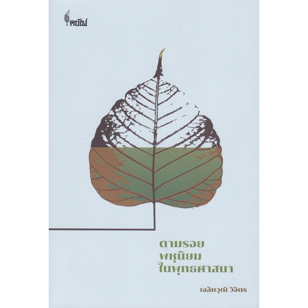 Chulabook|c112|หนังสือ|ตามรอยพหุนิยมในพุทธศาสนา