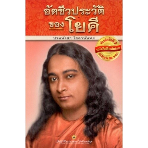 [Chulabook] หนังสือ อัตชีวประวัติของโยคี (ปกแข็ง) (9781685680831) c111