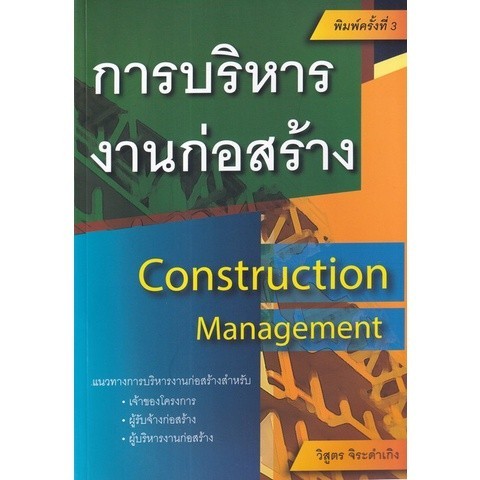 Chulabook|c111|หนังสือ|การบริหารงานก่อสร้าง (CONSTRUCTION MANAGEMENT) (ฉบับปรับป