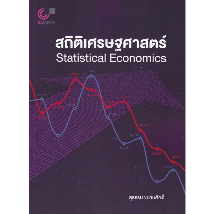 [Chulabook] หนังสือ สถิติเศรษฐศาสตร์ (STATISTICAL ECONOMICS) (9789740342557) c112