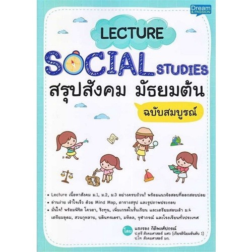 [Chulabook] หนังสือ LECTURE SOCIAL STUDIES สรุปสังคม มัธยมต้น ฉบับสมบูรณ์ (9786163813275) c111