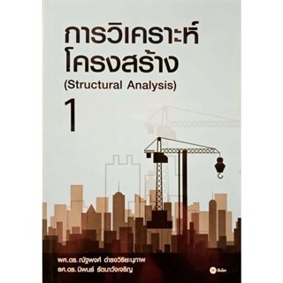 [Chulabook] หนังสือ การวิเคราะห์โครงสร้าง 1 (STRUCTURAL ANAL…