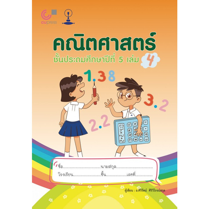 [Chulabook] หนังสือ คณิตศาสตร์ ชั้นประถมศึกษาปีที่ 5 เล่ม 4 9789990159219 (9789990159219) c112
