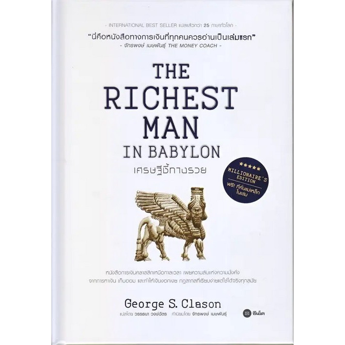 Chulabook|c111|หนังสือ|เศรษฐีชี้ทางรวย ฉบับปกแข็ง (THE RICHEST MAN IN BABYLON) (MILL